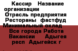 Кассир › Название организации ­ Burger King › Отрасль предприятия ­ Рестораны, фастфуд › Минимальный оклад ­ 1 - Все города Работа » Вакансии   . Адыгея респ.,Адыгейск г.